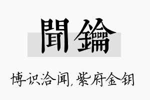 闻钥名字的寓意及含义