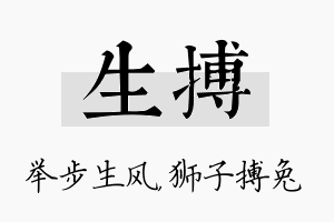 生搏名字的寓意及含义