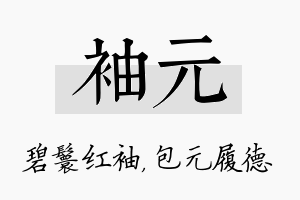 袖元名字的寓意及含义