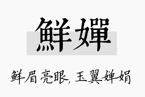 鲜婵名字的寓意及含义