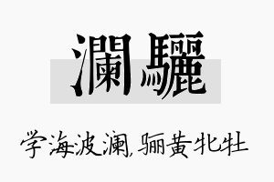 澜骊名字的寓意及含义