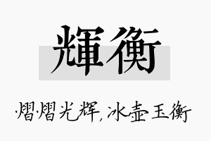 辉衡名字的寓意及含义