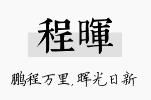 程晖名字的寓意及含义