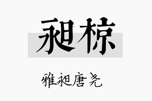 昶椋名字的寓意及含义