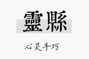 灵县名字的寓意及含义