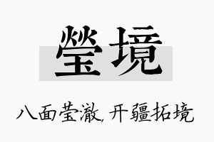 莹境名字的寓意及含义