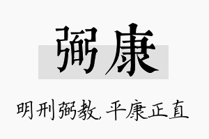 弼康名字的寓意及含义