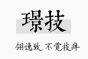 璟技名字的寓意及含义