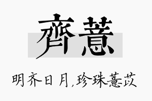 齐薏名字的寓意及含义