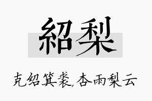 绍梨名字的寓意及含义