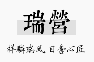 瑞营名字的寓意及含义