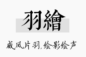 羽绘名字的寓意及含义