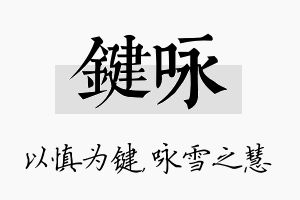 键咏名字的寓意及含义