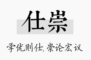 仕崇名字的寓意及含义