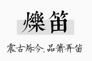 烁笛名字的寓意及含义