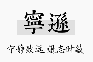 宁逊名字的寓意及含义