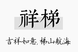 祥梯名字的寓意及含义