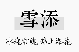 雪添名字的寓意及含义