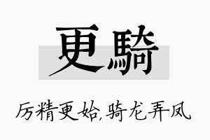 更骑名字的寓意及含义