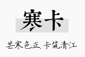 寒卡名字的寓意及含义