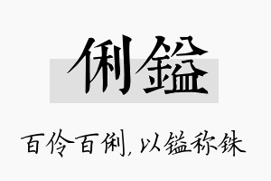 俐镒名字的寓意及含义