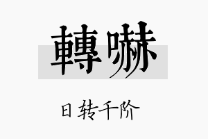 转吓名字的寓意及含义