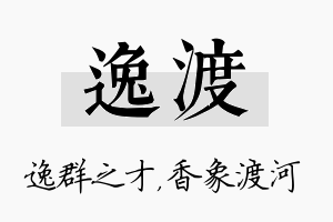 逸渡名字的寓意及含义