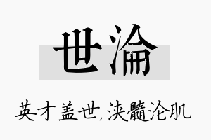 世沦名字的寓意及含义