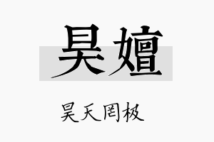 昊嬗名字的寓意及含义