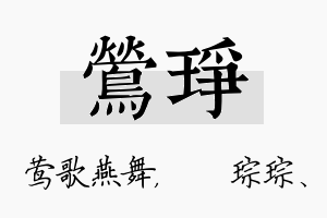 莺琤名字的寓意及含义