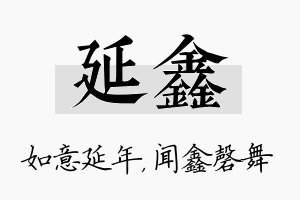 延鑫名字的寓意及含义