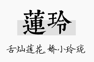 莲玲名字的寓意及含义