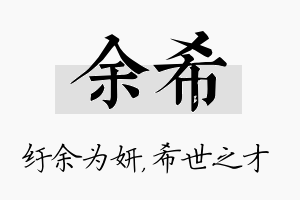 余希名字的寓意及含义