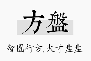 方盘名字的寓意及含义