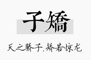 子矫名字的寓意及含义