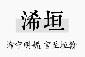 浠垣名字的寓意及含义