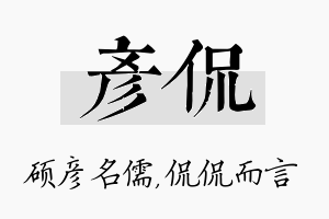 彦侃名字的寓意及含义