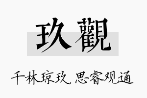 玖观名字的寓意及含义