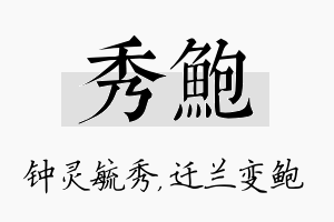 秀鲍名字的寓意及含义