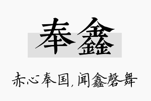 奉鑫名字的寓意及含义