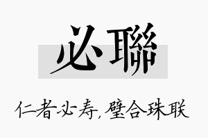 必联名字的寓意及含义