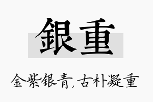 银重名字的寓意及含义