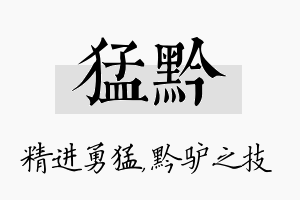 猛黔名字的寓意及含义