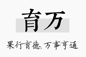 育万名字的寓意及含义