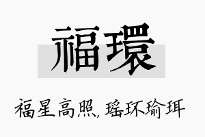 福环名字的寓意及含义