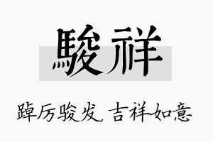 骏祥名字的寓意及含义