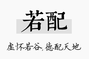 若配名字的寓意及含义