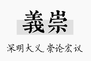 义崇名字的寓意及含义