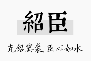 绍臣名字的寓意及含义