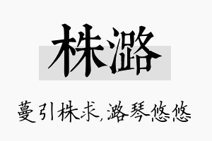 株潞名字的寓意及含义